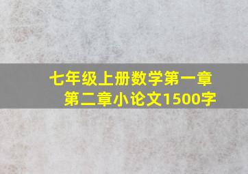 七年级上册数学第一章第二章小论文1500字