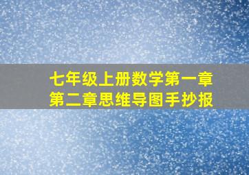 七年级上册数学第一章第二章思维导图手抄报