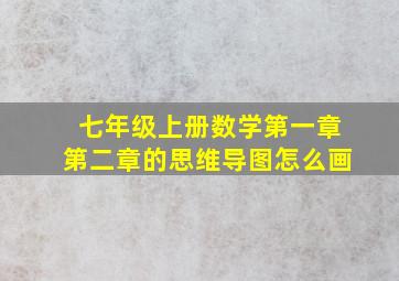 七年级上册数学第一章第二章的思维导图怎么画