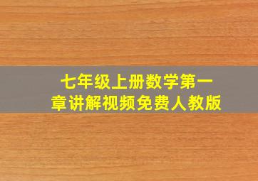 七年级上册数学第一章讲解视频免费人教版