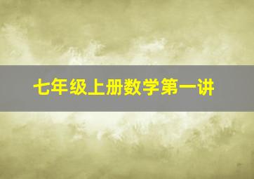 七年级上册数学第一讲