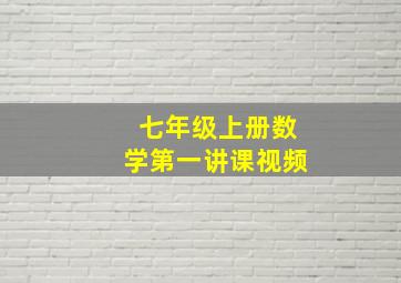 七年级上册数学第一讲课视频