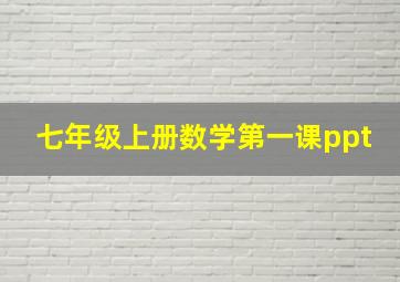 七年级上册数学第一课ppt