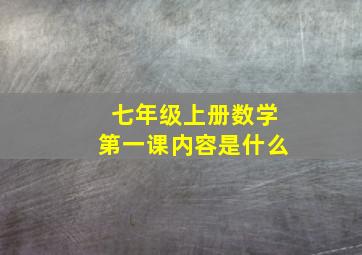 七年级上册数学第一课内容是什么