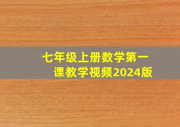 七年级上册数学第一课教学视频2024版