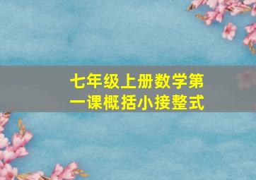 七年级上册数学第一课概括小接整式