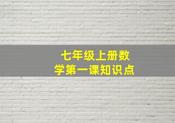 七年级上册数学第一课知识点