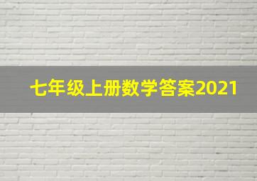 七年级上册数学答案2021