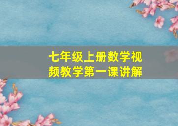 七年级上册数学视频教学第一课讲解