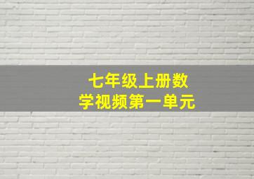 七年级上册数学视频第一单元