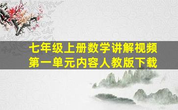 七年级上册数学讲解视频第一单元内容人教版下载