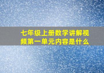 七年级上册数学讲解视频第一单元内容是什么