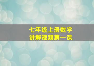 七年级上册数学讲解视频第一课