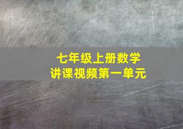 七年级上册数学讲课视频第一单元