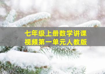 七年级上册数学讲课视频第一单元人教版