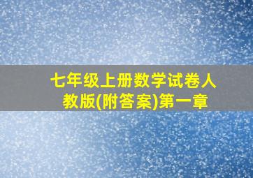 七年级上册数学试卷人教版(附答案)第一章