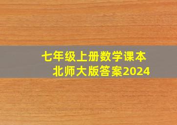 七年级上册数学课本北师大版答案2024