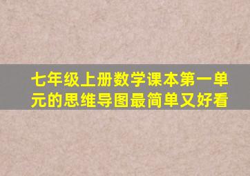 七年级上册数学课本第一单元的思维导图最简单又好看