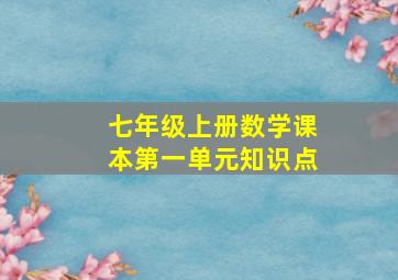 七年级上册数学课本第一单元知识点