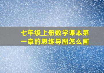 七年级上册数学课本第一章的思维导图怎么画