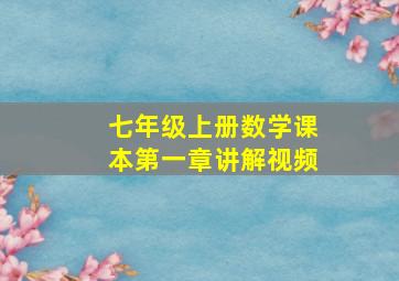 七年级上册数学课本第一章讲解视频