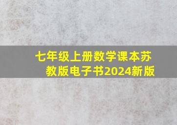 七年级上册数学课本苏教版电子书2024新版