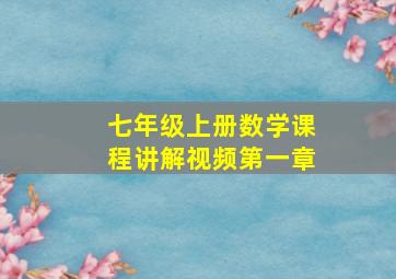 七年级上册数学课程讲解视频第一章