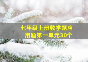 七年级上册数学题应用题第一单元30个