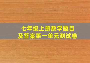 七年级上册数学题目及答案第一单元测试卷