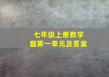 七年级上册数学题第一单元及答案