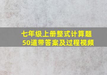 七年级上册整式计算题50道带答案及过程视频