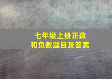 七年级上册正数和负数题目及答案