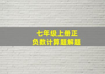 七年级上册正负数计算题解题