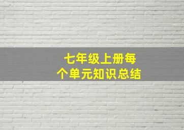 七年级上册每个单元知识总结