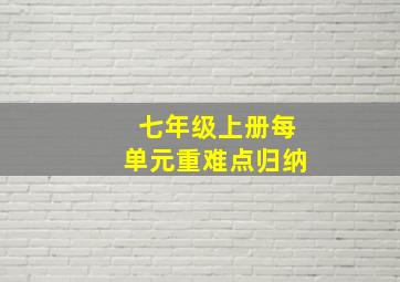 七年级上册每单元重难点归纳