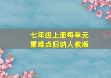 七年级上册每单元重难点归纳人教版