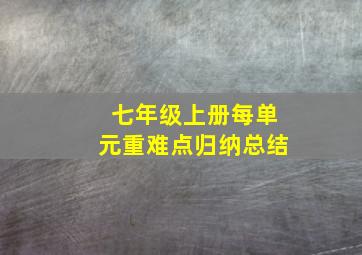 七年级上册每单元重难点归纳总结