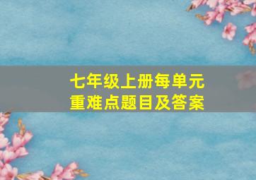 七年级上册每单元重难点题目及答案