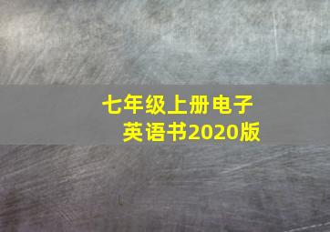 七年级上册电子英语书2020版