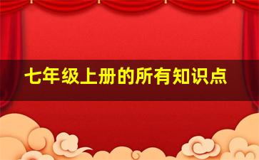 七年级上册的所有知识点