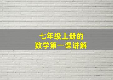 七年级上册的数学第一课讲解