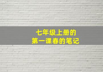 七年级上册的第一课春的笔记