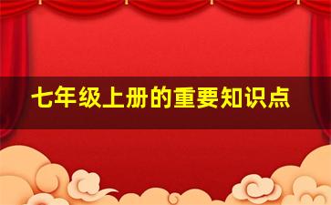 七年级上册的重要知识点