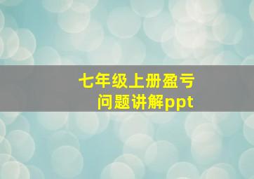 七年级上册盈亏问题讲解ppt