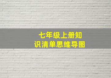 七年级上册知识清单思维导图