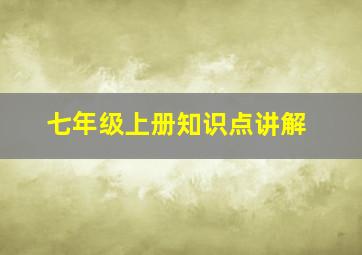 七年级上册知识点讲解