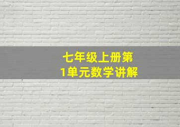 七年级上册第1单元数学讲解