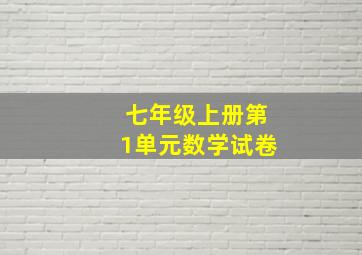 七年级上册第1单元数学试卷