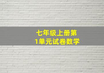 七年级上册第1单元试卷数学