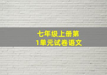 七年级上册第1单元试卷语文